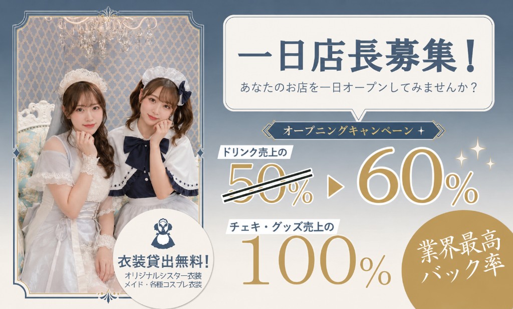 一日店長募集！オープニングキャンペーン ドリンク売上60%・チェキ・グッズ売上100%バック